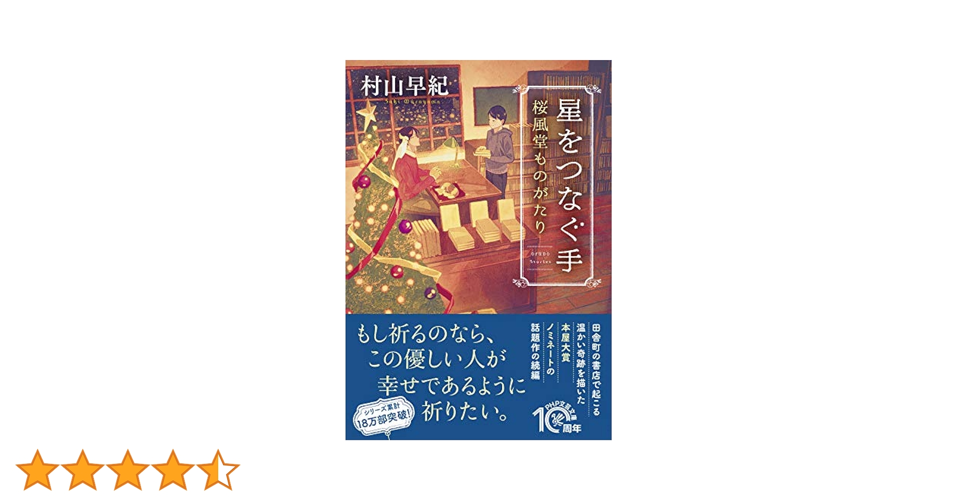 【中古】 桜の国に 句集/文学の森/山咲一星 星をつなぐ手 桜風堂ものがたり (PHP文芸文庫) | 村山 早紀 |本